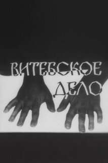 Постер сериала «Витебское дело»