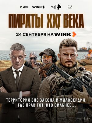 Постер сериала «Пираты XXI века»