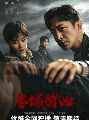 Постер сериала «Зимняя охота»