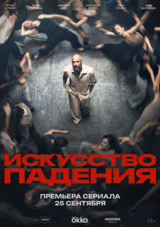 Постер сериала «Искусство падения»