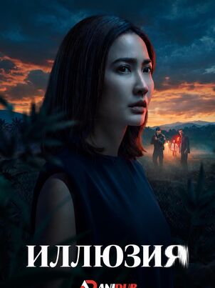 Постер сериала «Иллюзия»