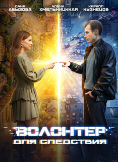 Постер сериала «Волонтер для следствия»