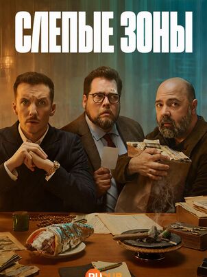 Постер сериала «Слепые зоны»