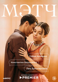 Постер сериала «Мэтч»