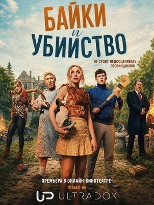 Постер сериала «Байки и убийство»