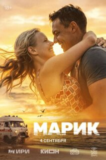 Постер сериала «Марик»