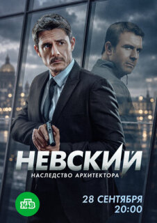 Постер сериала «Невский. Наследство архитектора»