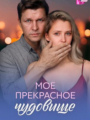 Постер сериала «Моё прекрасное чудовище»