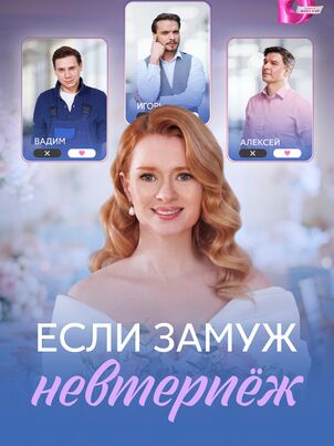 Постер сериала «Если замуж невтерпёж»