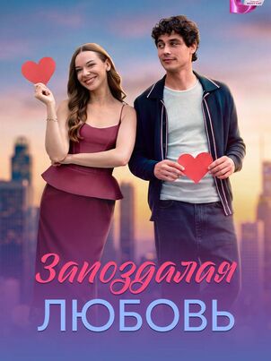 Постер сериала «Запоздалая любовь»