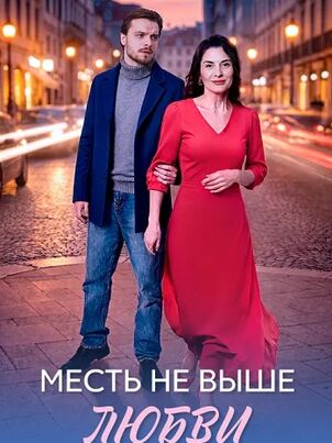 Постер сериала «Месть не выше любви»