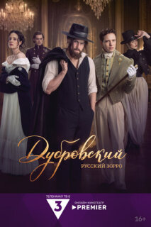 Постер сериала «Дубровский. Русский Зорро»