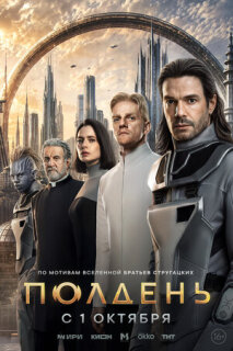 Постер сериала «Полдень»
