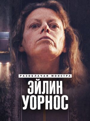Постер сериала «Разоблачая монстра: Эйлин Уорнос»