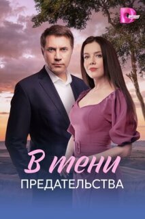 Постер сериала «В тени предательства»
