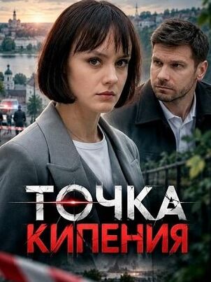Постер сериала «Точка кипения»