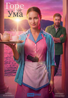 Постер сериала «Горе от ума»