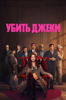 Постер сериала «Убить Джеки»