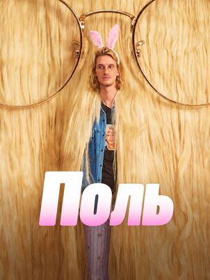 Постер сериала «Поль»