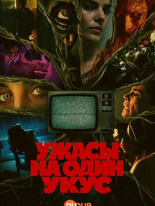 Постер сериала «Ужасы на один укус»
