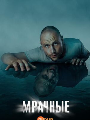 Постер сериала «Мрачные»