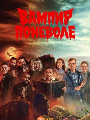 Постер сериала «Вампир поневоле»