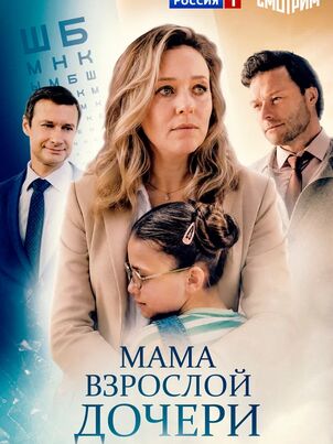 Постер сериала «Мама взрослой дочери»