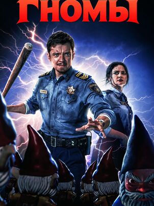 Постер сериала «Гномы»