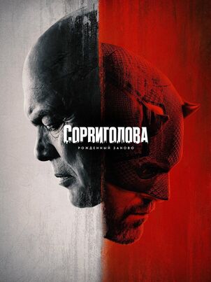 Сорвиголова: Рожденный заново