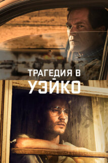 Постер сериала «Трагедия в Уэйко»