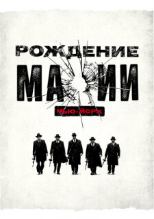 Постер сериала «Рождение мафии»