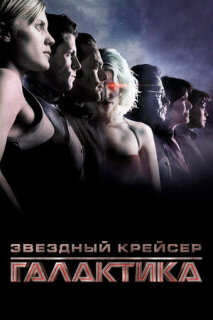 Постер сериала «Звездный крейсер Галактика: Минисерии»