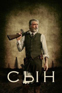 Постер сериала «Сын»