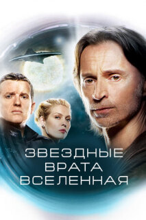 Постер сериала «Звездные врата: Вселенная»