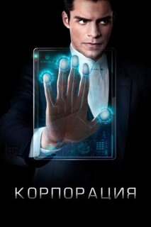 Постер сериала «Корпорация»