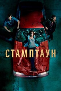 Постер сериала «Стамптаун»