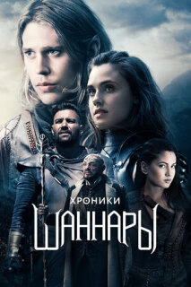 Постер сериала «Хроники Шаннары»