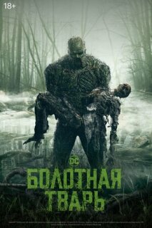 Постер сериала «Болотная тварь»