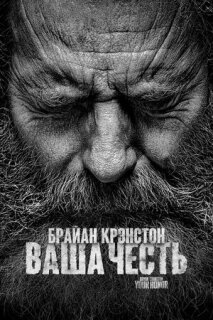 Постер сериала «Ваша честь»