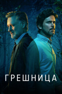 Постер сериала «Грешница»