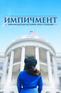 Постер сериала «Американская история преступлений»