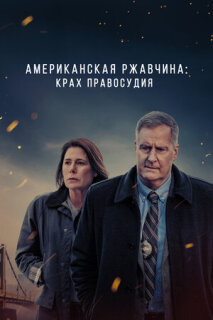 Постер сериала «Американская ржавчина»