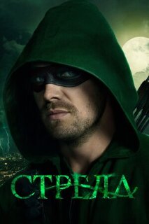 Постер сериала «Стрела»