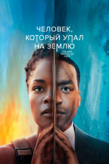 Постер сериала «Человек, который упал на Землю»