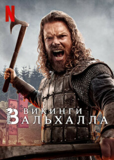 Постер сериала «Викинги: Вальхалла»
