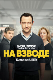 Постер сериала «Заряженные на успех»