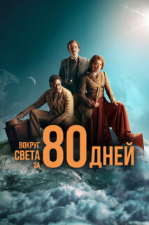 Постер сериала «Вокруг света за 80 дней»