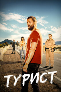 Постер сериала «Турист»