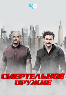 Постер сериала «Смертельное оружие»