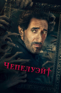 Постер сериала «Чепелуэйт»